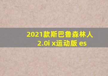 2021款斯巴鲁森林人 2.0i x运动版 es